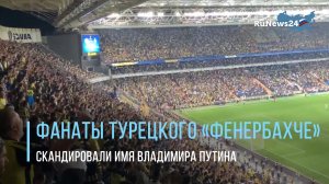 Фанаты турецкого «Фенербахче» скандировали имя президента России Владимира Путина