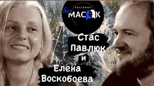 Проект "РАЗГОВОР без МАСОК" - Стас Павлюк и Елена Воскобоева. Группа "Огурцы всмятку".