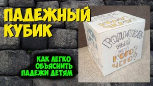 ПАДЕЖНЫЙ КУБИК.MP4