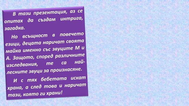 "Най-добрата дума обикаля света" Проект на Мария Кузмова, 3 клас смотреть онлайн