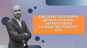 Урок 6. Как перестать терять деньги и начать зарабатывать больше при работе с ОТА