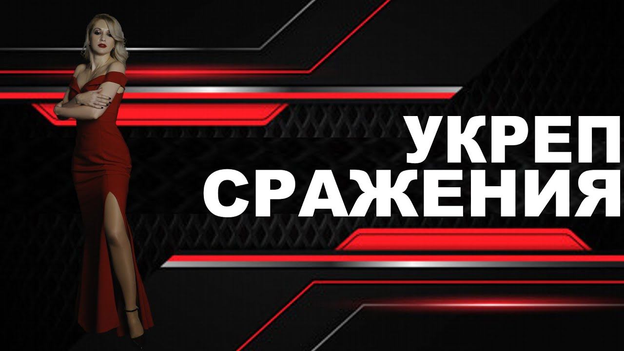 УКРЕП сражения ► Фарм ► Клановые задачи