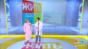 Совет за минуту: выплаты врачам, заразившимся коро...е. Жить здорово! Фрагмент выпуска от 01.06.2020