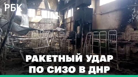 Что известно про ракетный удар по СИЗО в ДНР в Еленовке