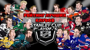 Самые титулованные клубы НХЛ / Победители Кубка Стэнли / Кто побеждал в Кубке НХЛ