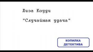 Лиза Коуди. Случайная удача