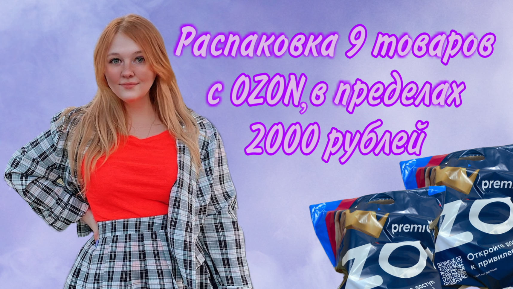 Лайна озон. Слово распаковка.