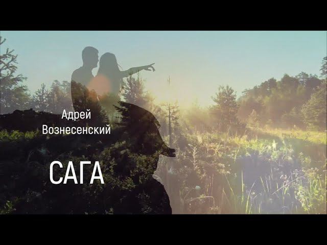 Андрей Вознесенский "САГА"