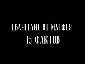 Евангелие от Матфея  15 фактов