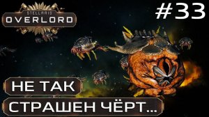 ПРОХОЖДЕНИЕ STELLARIS: OVERLORD: Не так страшен черт... #33