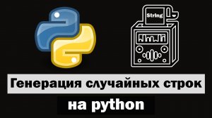 Генерация случайных строк на python