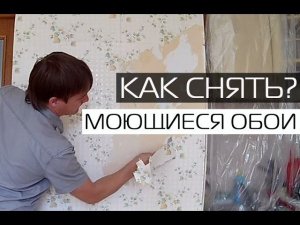 КАК СНЯТЬ СТАРЫЕ МОЮЩИЕСЯ ОБОИ СО СТЕН • ДЕМОНТАЖ