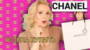 CHANEL:РАСПАКОВКА//ЧТО УСПЕЛА КУПИТЬ ДО ПОДОРОЖАНИЯ