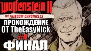 Wolfenstein II: The Freedom Chronicles. Прохождение. Капитан Уилкинс.