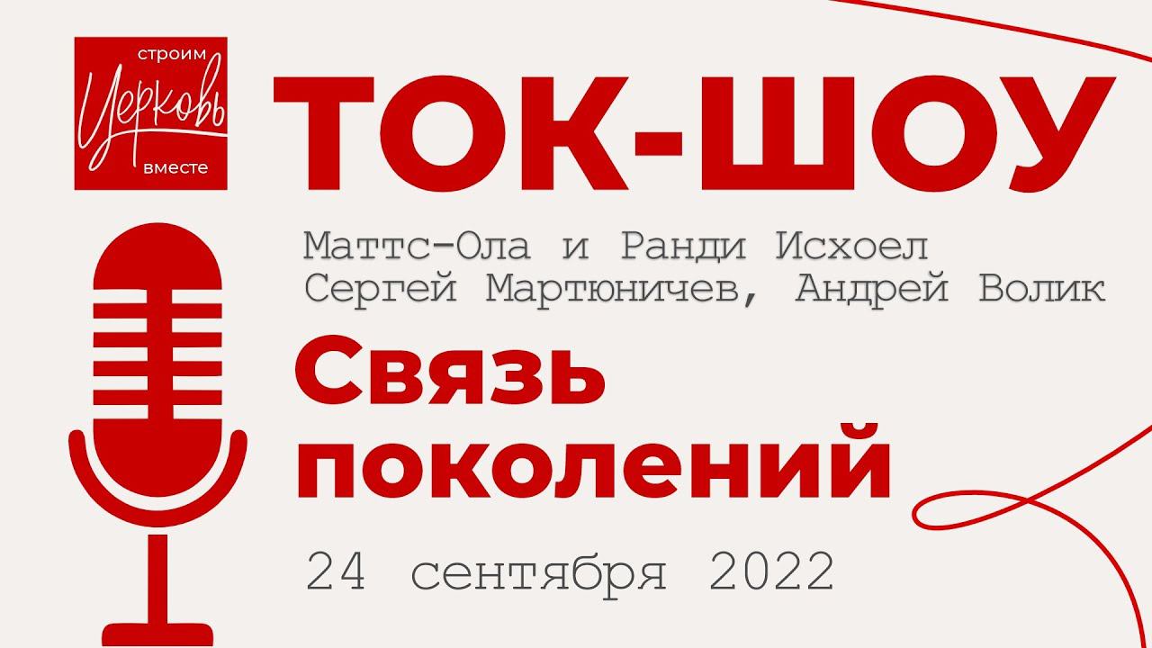 Ток-Шоу: Связь поколений. Маттс-Ола и Ранди Исхоел, Сергей Мартюничев, Андрей Волик