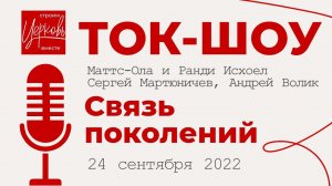 Ток-Шоу: Связь поколений. Маттс-Ола и Ранди Исхоел, Сергей Мартюничев, Андрей Волик