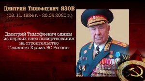 Памяти Дмитрия Тимофеевича Язова // Последний Маршал Советского Союза