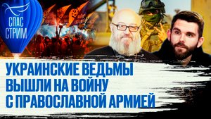 УКРАИНСКИЕ ВЕДЬМЫ ВЫШЛИ НА ВОЙНУ С ПРАВОСЛАВНОЙ АРМИЕЙ