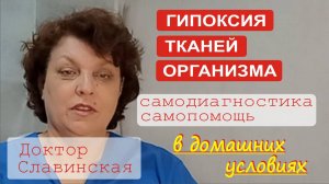 Гипоксия тканей организма - Самодиагностика и самопомощь в домашних условиях (Доктор Славинская)