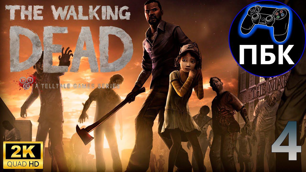 The Walking Dead ► Прохождение #4 (Без комментариев)