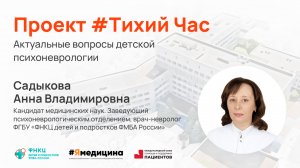 Проект #Тихий Час - «Актуальные вопросы детской психоневрологии».