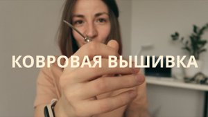 Ковровая вышивка  Всё, что нужно знать начинающим | Punch Needle