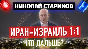 Иран-Израиль 1:1. Что дальше? (Николай Стариков)