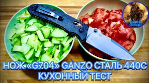 НОЖ «G704» GANZO СТАЛЬ 440С КУХОННЫЙ ТЕСТ