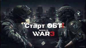 World War 3 Старт ОБТ!!! Дождались!!!