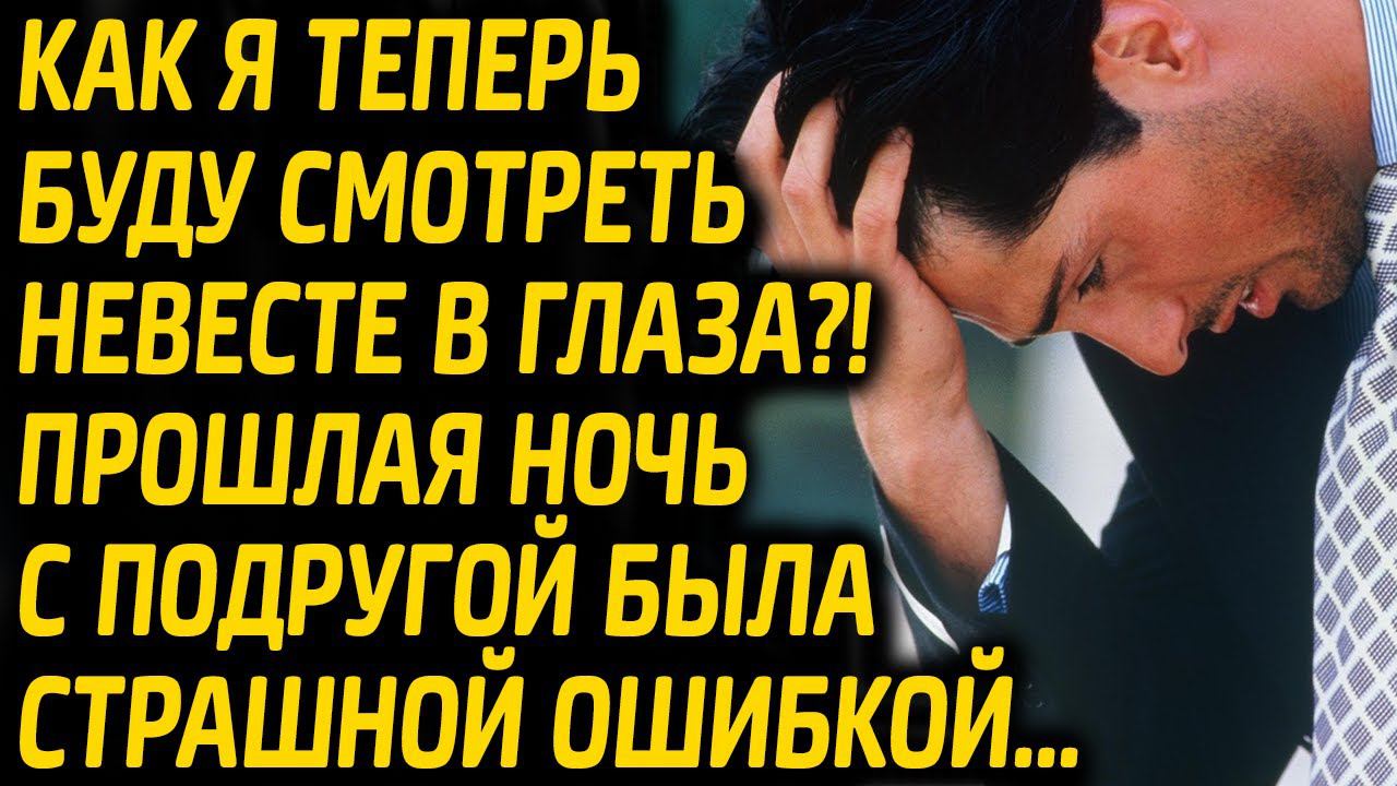 Как Я теперь буду смотреть невесте в глаза, зная, что произошло в прошлую ночь...  | Истории измен