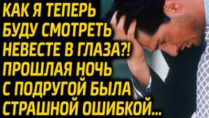 Как Я теперь буду смотреть невесте в глаза, зная, что произошло в прошлую ночь...  | Истории измен