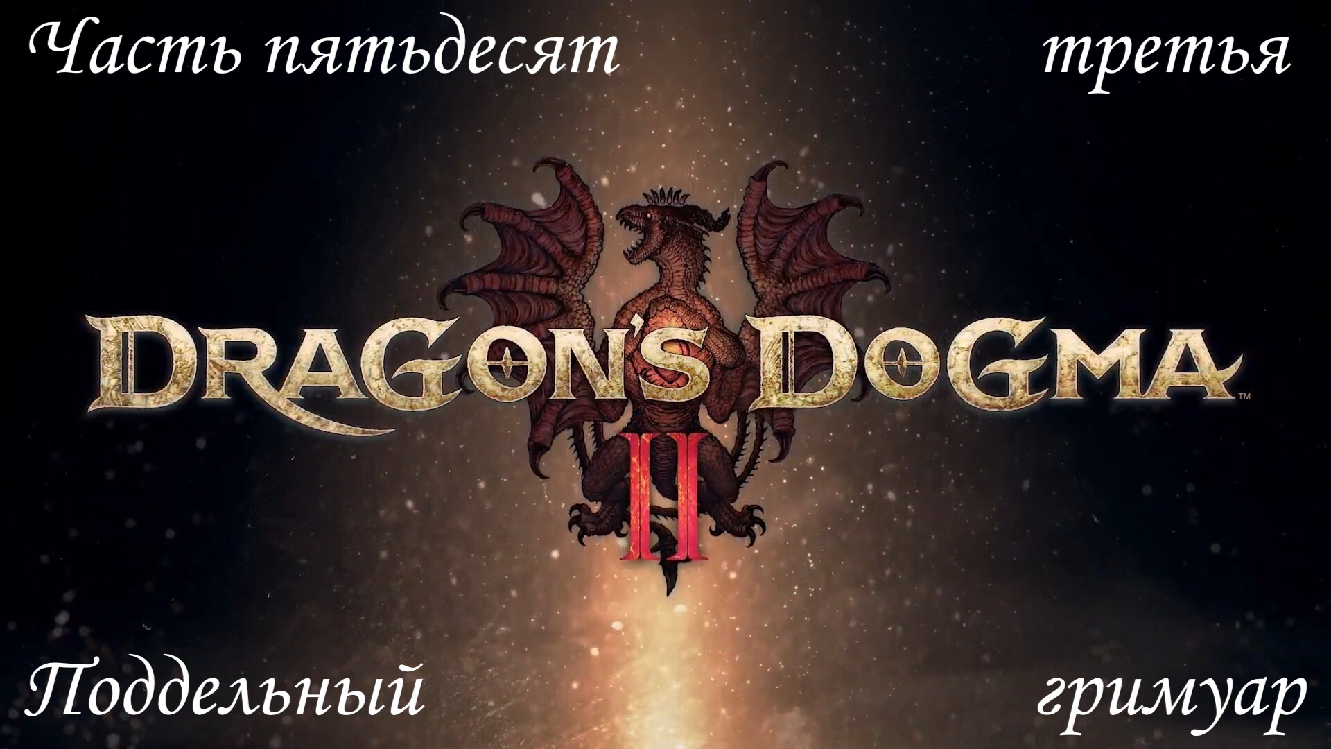 Прохождение Dragons Dogma 2 на русском - Часть пятьдесят третья. Поддельный гримуар