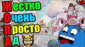 Максимум ХАРДКОРА! Только стартовое оружие без бонусов! Cuphead прохождение