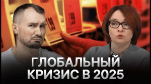 ЦБ предсказал МИРОВОЙ КРИЗИС и рост цен. ЧТО СДЕЛАТЬ ДО 2025 ГОДА, ЧТОБЫ НЕ ОБЕДНЕТЬ?