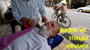 Гуляем по Нячангу. Уличный парикмахер. Пробуем морского ежа.