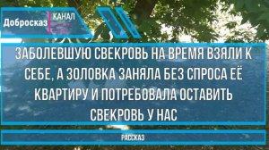 Заболевшую свекровь на время взяли к себе, а золовка заняла её квартиру и не хочет возвращать