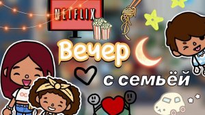 Вечер с семьёй 💕🥹🌆 _ влог _ Toca Boca World _ тока бока _ toca boca _ Secret Toca