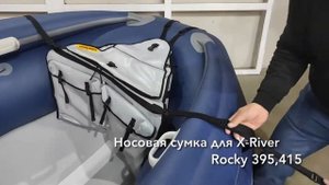 Носовая Сумка для X-River Rocky 395,415 #ivlerboat