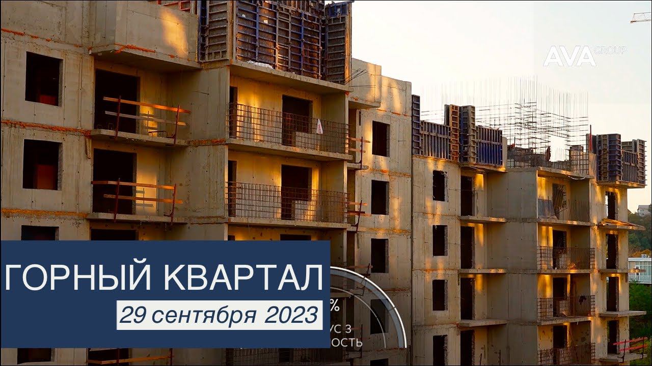 ЖК Горный Квартал ➤квартиры от застройщика в Сочи ➤ход строительства на 29 сентября 2023 ➤➤AVA Group