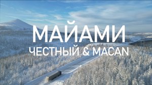 MACAN & Честный - Майами 2 (fan. video)