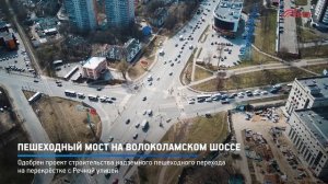 КРТВ. Пешеходный мост на Волоколамском шоссе