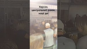 Могилизация на херсонском рынке.