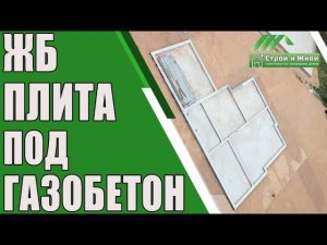Фундамент под дом и гараж из газобетона. Цена. "Строй и Живи".