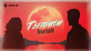 NurlaN - Ты приди | Премьера трека 2024