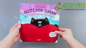 Котенок Шмяк. Мечтательные истории