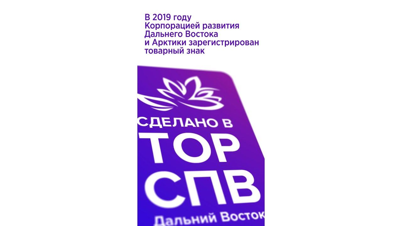 Товарный знак Сделано в ТОР СПВ Дальний Восток