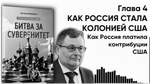 22_Глава_04_Как_Россия_стала_колонией_США_Как_Россия_платила_контрибуции