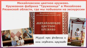 Михайловское цветное кружево. Кружевная фабрика Труженица в Михайлове. Музей и как рождается кружево