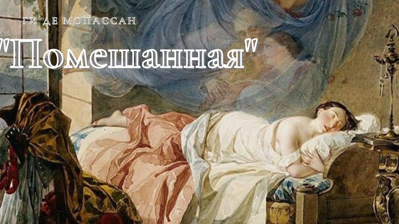 Ги де Мопассан - Помешанная.