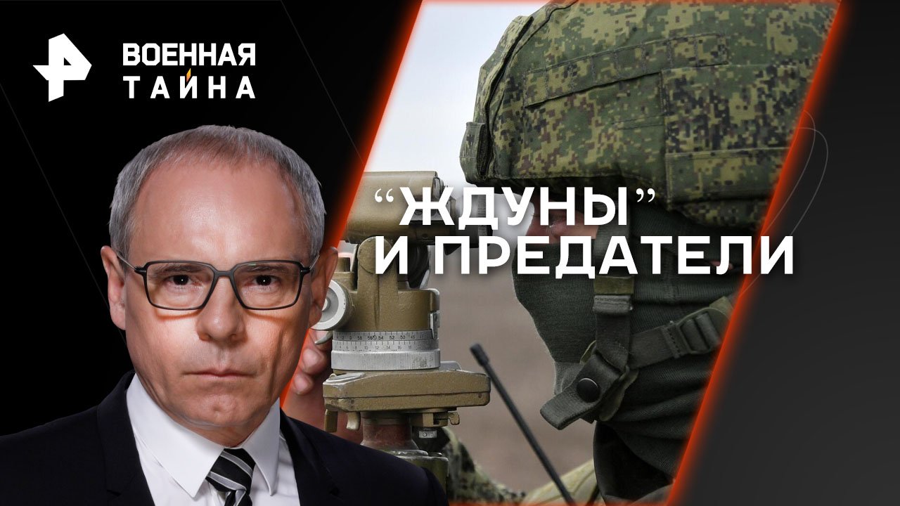 Ждуны и предатели   Военная тайна с Игорем Прокопенко (29.07.2023)